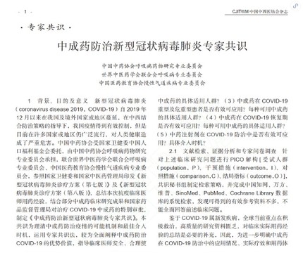 华体网荆防颗粒、生脉饮入选《中成药防治新型冠状病毒肺炎专家共识》